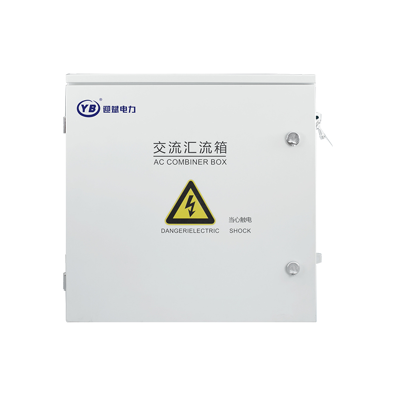 YBLX-AC 光伏交流汇流箱